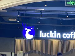 -瑞幸咖啡(凤凰海负一楼美食街店)