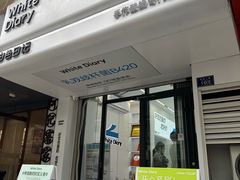 -白色日记·手作酸奶(麦凯乐店)