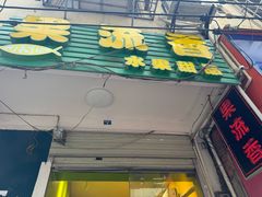 门面-果流香水果甜品(建政路店)