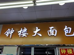 -钟楼大面包