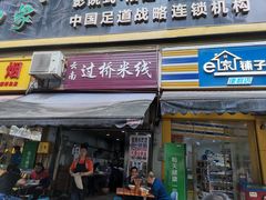 门面-德致祥云南过桥米线(云天小苑店)