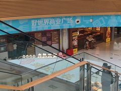 -好世界商业广场(北京国际中心店)