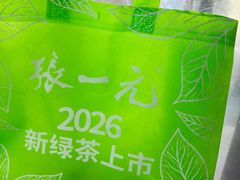 -张一元(总店)