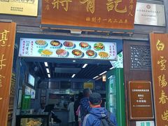 -清真蒋有记(老门东店)