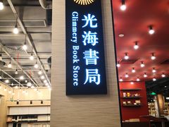 -光海书局(南京东路第一百货店)