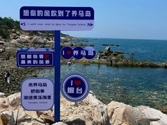 -养马岛旅游度假区