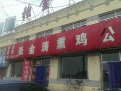 门面-张金涛熏鸡(人民南路店)