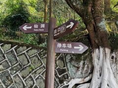 -福建泉州仙公山风景名胜区
