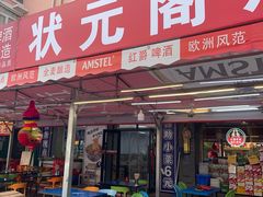 -状元阁烧烤(群力店)