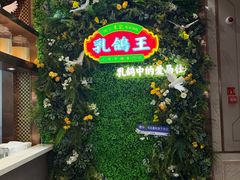 -朱记乳鸽王·非遗石岐乳鸽·全鸽宴(大兴旗舰店)