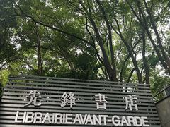 -先锋书店(五台山总店)