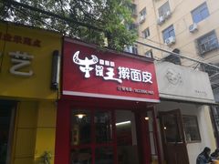 -十三朝牛馍王擀面皮(骡马市店)