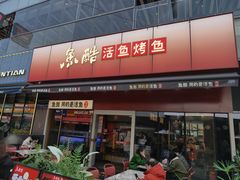 -鱼酷活鱼烤鱼(静安大融城店)