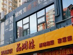 门面-品湘楼(方庄店)