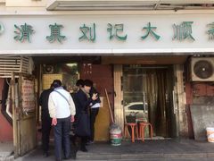门面-清真刘记大顺斋(三合里小区店)
