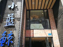 门面-眷江南之小蓝鲸(王府大街店)