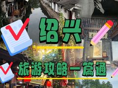 -绍兴鲁迅故里·沈园景区