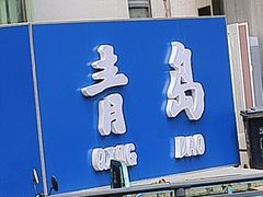 -船梆煮•蒸汽海鲜·生腌干蒸(五四广场店)