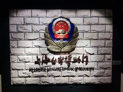 -上海公安博物馆