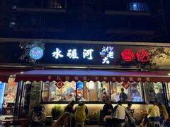-水碾河刘老大串串香(水碾河路店)