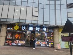 -许哥东北烧烤·铁丳烤串·宫后夹肉(繁花中心店)