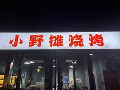 -小野摊烧烤(中洲·崇安府店)