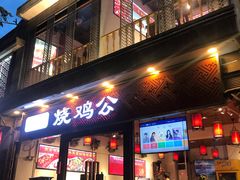 门面-重庆烧鸡公火锅(簋街店)