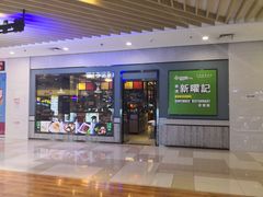 门面-香港新曜记茶餐厅(星耀城店)