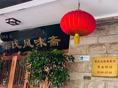 -柴氏风味斋(甘家口店)