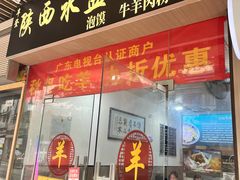 -丰登陕西水盆牛羊肉·泡馍