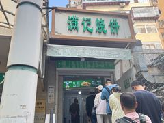 -满记烧饼(牛街东里小区一区店)