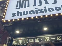 -帅小六刨冰·不一样的奶冰(总店)