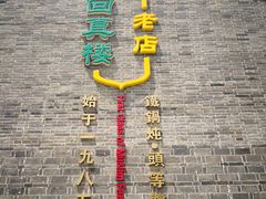 -回真楼(东门店)