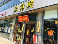 门面-同得兴面馆.苏式面.三虾面(园区店)