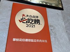 -攀枝花·任德琼·盐边羊肉米线