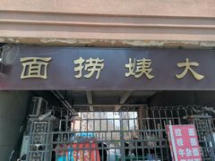 门面-大姨捞面(新安花园店)