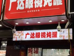 -广达眼镜炖罐(广达店)