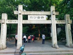 -白沙古井