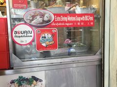 -亚明蟹肉面特大虾饺(สีลม)