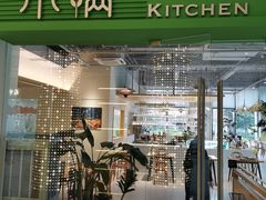 -小满Grainkitchen(滨江商业广场店)