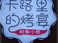 -卡路里的烤宴(浑南首创店)