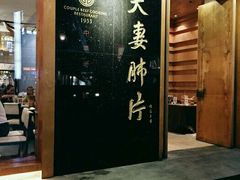 门面-夫妻肺片·中华老字号·正宗川菜(春熙路店)