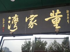 门面-董家湾重庆老火锅(嘉华店)