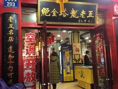 门面-龙老五汤店(站前西路店)