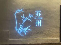 -王记姚家味·地道苏帮菜(凤凰街店)