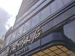 -国际饭店·原点咖啡吧ORIGIN CAFE&BAR