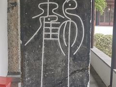 -苏州碑刻博物馆
