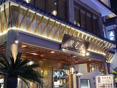 门面-大宅院(西溪路店)