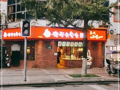 门面-老号尤兔头(西川店)