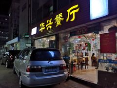 门面-华兴餐厅·招牌生鱼片(桃园路店)